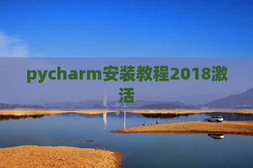 pycharm安装教程2018激活
