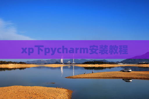 xp下pycharm安装教程